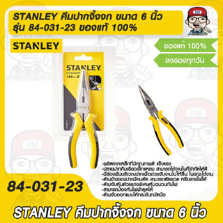 คีมปากจิ้งจก stanley 6" 84-031-23 ของแท้ 100%