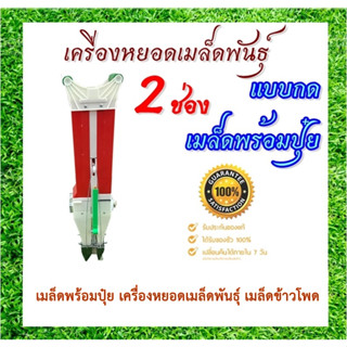 Hashitech (ฮาชิเทค) เครื่องหยอดเมล็ดพันธุ์ 2ช่อง แบบกด เมล็ดพร้อมปุ๋ย มาใหม่! เครื่องหยอดเมล็ด หยอดปุ๋ย ปากคู่ รุ่นมือกด