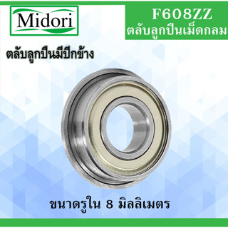 F608ZZ ตลับลูกปืนหน้าแปลน ฝาเหล็ก 2 ข้าง  ขนาดรูใน 8 มิลลิเมตร ( MINIATURE BEARING ) F608Z F608Z F608