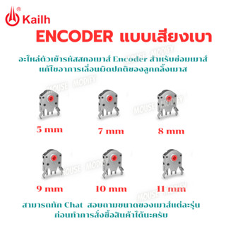 ✨พร้อมส่งด่วน จากไทย✨อะไหล่ตัวเข้ารหัสสกอเมาส์ Kailh ENCODER ซ่อมเมาส์ แก้ไขอาการเลื่อนผิดปกติของลูกกลิ้งเมาส์