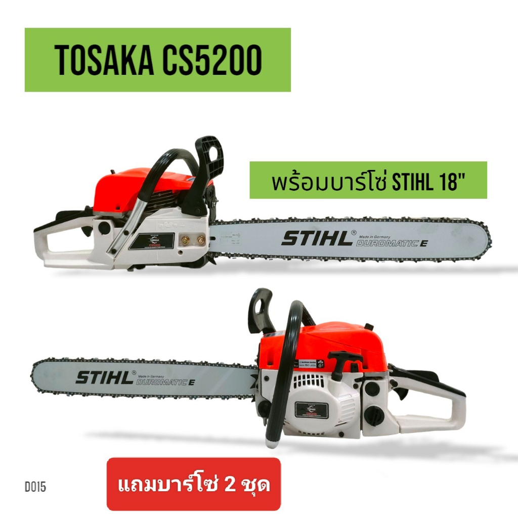 เลื่อยยนต์ เลื่อยโซ่ ยี่ห้อ TOSAKA (ดึงเบา) รุ่น 5200 / 5800 / 5800M / BQ5200 แถมบาร์โซ่ 2 ชุด (11.5