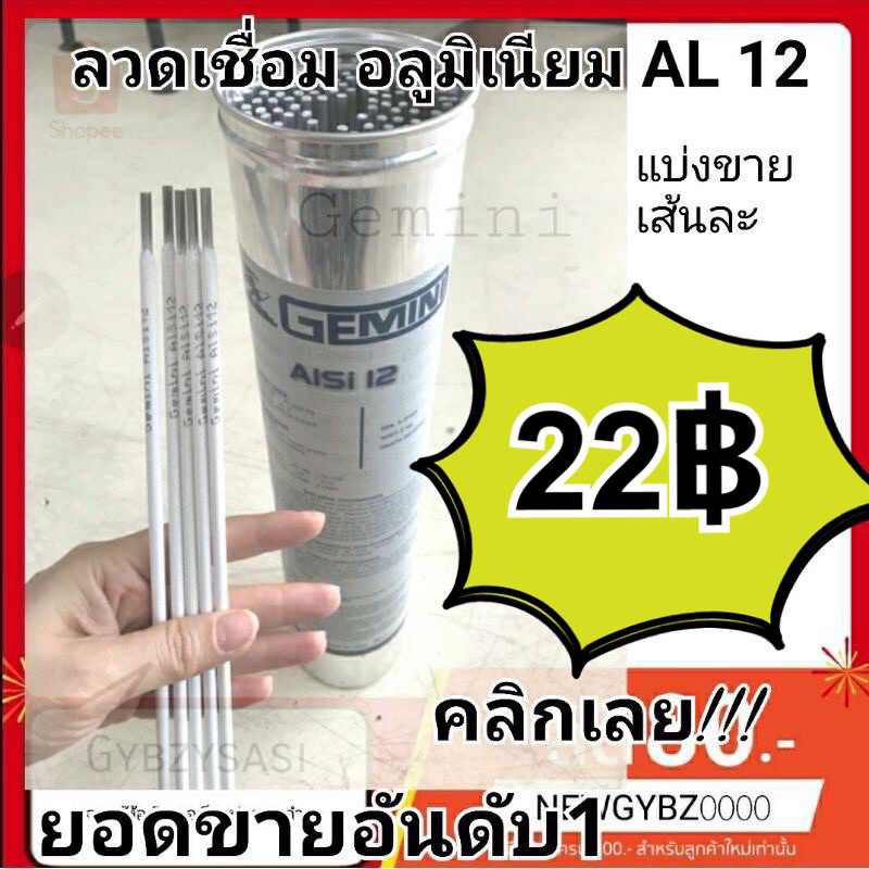 ลวดเชื่อมอลูมิเนียม AL12 เจมินี่ 3.2 มิล Gemini (แบ่งขายแยก)