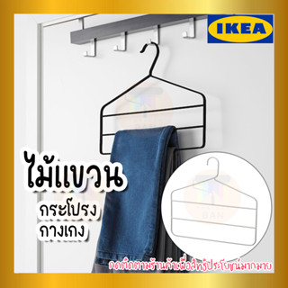 IKEA อีเกีย - GÅRDSMÄSTARE STRYKIS ไม้แขวนกางเกง/กระโปรง