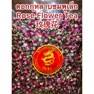 ชากุหลาบ กุหลาบ กุหลาบชมพูเล็ก ชาดอกกุหลาบดอกกุหลาบ Mei Gui Hua 玫瑰花 Rose Flower Tea สินค้าใหม่ ชากุหลาบ