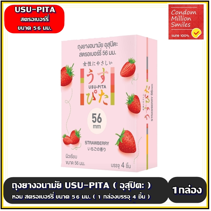 USU-PITA Strawberry Condom  ถุงยางอนามัยอุสุปิตะสตรอเบอร์รี่ ผิวเรียบ ขนาด 56 มม. ( 1 กล่องบรรจุ 4 ชิ้น )