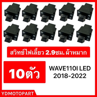 สวิทช์ไฟเลี้ยว WAVE110I LED 2018 ไฟผ่าหมาก 2.9 CM. 10ตัว