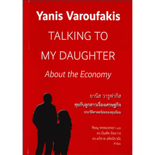 คุยกับลูกสาวเรื่องเศรษฐกิจ ประวัติศาสตร์ย่อของทุนนิยม TALKING TO MY DAUGHTER About the Economy / Yanis Varoufakis