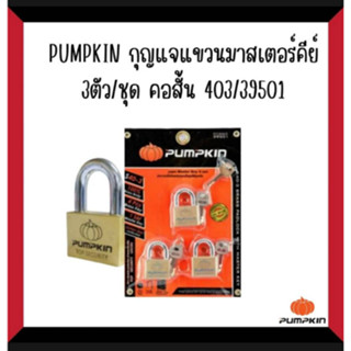 กุญแจแขวนมาสเตอร์คีย์ 3 ตัว/ชุด สั้น 403 39501/PTT-S40-3/สั้น