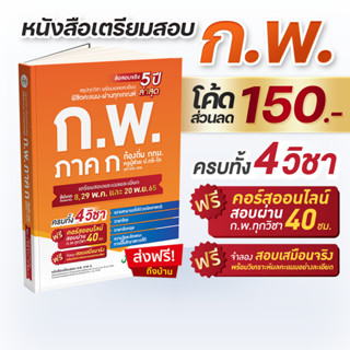 [ส่งฟรีไม่ง้อโค้ด] หนังสือติวสอบ ก.พ. พร้อมติวและเฉลยข้อสอบจริง ก.พ. (ภาค ก) 66 ฟรี! คอร์สติว 40 ชม.