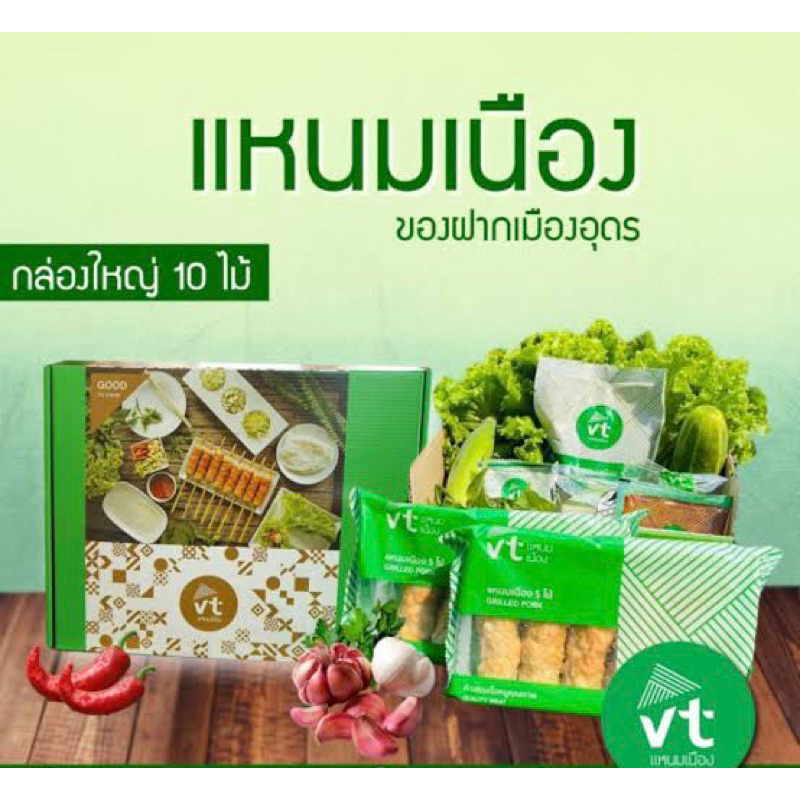 แหนมเนือง ชุด 10 ไม้ สดจาก VT อุดรธานีต้นตำหรับของอร่อย