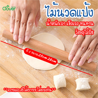 พร้อมส่งcloverhouse/ ไม้นวดแป้ง ไม้รีดแป้ง ไม้คลึงแป้ง ขนาด 25ซม./28ซม.