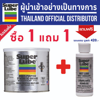 SUPER LUBE 1แถม1 จารบีขาว จารบี สูตร Synthetic Grease Multi-purpose Canister รหัส 41160 ขนาด 400 g จาระบีขาว