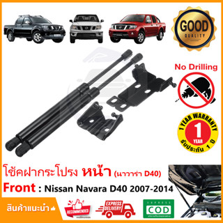 🔥โช้คฝากระโปรงหน้าตรงรุ่น NAVARA เก่า D40 07-15 สินค้าตรงรุ่น ไม่ต้องเจาะ ติดตั้งเองได้ OEM รับประกัน 1 ปี🔥