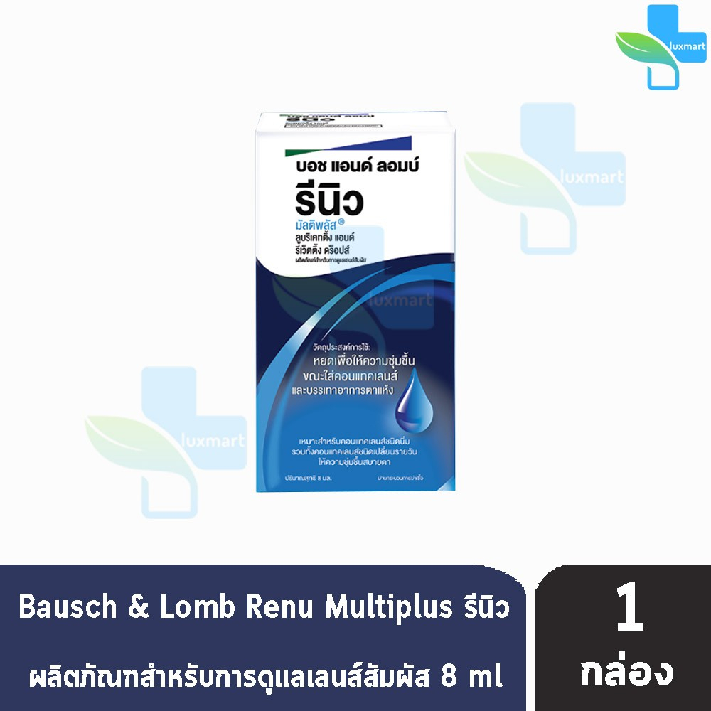 Renu Multiplus Lubricating & Rewetting Drops 8 ml [1 กล่อง] FF 8241 น้ำตาเทียม น้ำยาหยอดตา เรนู รีนิว