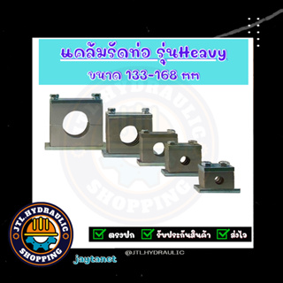 แคล้มรัดท่อ/ที่ยึดท่อ/Tube Clamp/Pipe Clamp/ไฮดรอลิค/แค้ม/แคล้ม/ รุ่น Heavy Polypropylene แบบอลูมีเนียม ขนาด133-168มิล