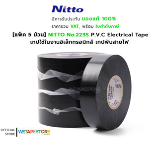 [แพ็ค 5 ม้วน] NITTO 223S P.V.C Electrical Tape เทปใช้ในงานอิเล็กทรอนิกส์ เทปพันสายไฟ มีคุณสมบัติทนไฟและเป็นฉนวนไฟฟ้า