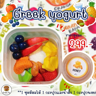 ชุดของเล่น Greek yogurt ของเล่นเสริมสร้างพัฒนาการ  เสริมสร้างความรู้ Jaidee toy ของเล่นเด็ก