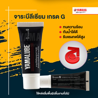 ราคา90793AT830 จาระบี G คุณภาพสูง (10 กรัม) Grease G   YAMAHA แท้ศูนย์ จารบี แบบใหม่ 90793-AT830