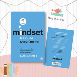 หนังสือ ใช้ความคิดเอาชนะโชคชะตา (Mindset)#บริหาร,Carol S.Dweck,วีเลิร์น (WeLearn)