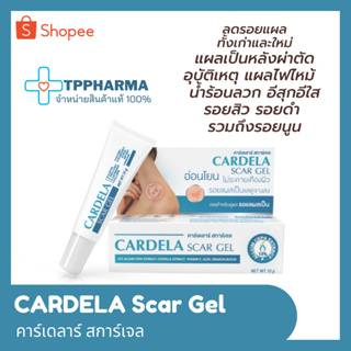 &gt;&gt;พร้อมส่ง&lt;&lt; CARDELA Scar Gel 10 g คาร์เดลาร์ สการ์เจล  รอยแผลเป็นจางลง จากสารสกัดจากธรรมชาติ ไม่มีสเตียรอยด์ เด็กใช้ได้