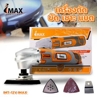 เครื่องตัด ขัด เซาะแบต IMT-12V IMAX เซาะอเนกประสงค์ไร้สาย ปรับระดับได้ พร้อมใบครบชุด พร้อมใช้งาน มัลติฟังก์ชั่นไร้สาย