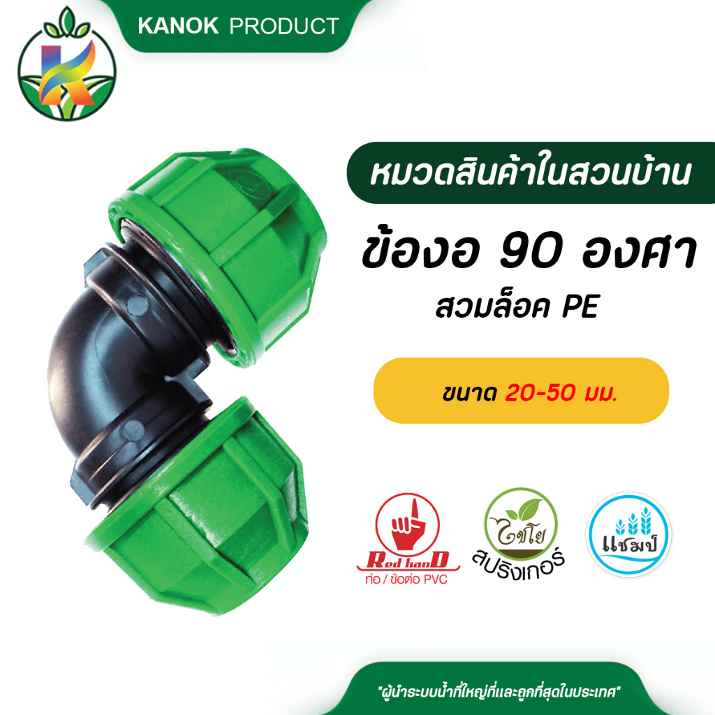 ข้องอ 90 องศา สวมล็อค PE ขนาด 20-63 มม. ข้อต่อรับแรงดัน ไชโย 355-10-1(PN10)