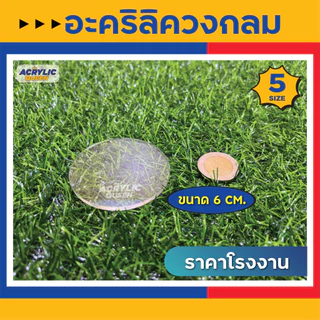 วงกลมอะคริลิค แผ่นวงกลม อะคริลิควงกลม สีใสมี 5 ขนาด ( Ø 3.5cm, 6cm, 9cm, 12cm, 15cm) ใช้เป็นฐานโมเดล DIY งานต่างๆ