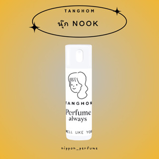 ✧TANGHOM 20ml✧ น้ำหอมกลิ่นน้ำยาปรับผ้านุ่ม กลิ่นนุ๊ก | bsc Nook