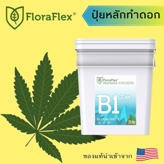 Floraflex  B1 ปุ๋ยสำหรับทำดอก นำเข้าจากUSA ของแท้💯% แบ่งขาย 30g 50g 80g 100g 150g