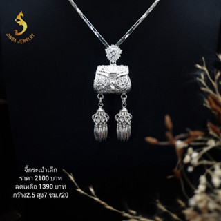 (JindaJewelry)จี้กระเป๋าเล็กเงินแท้92.5%