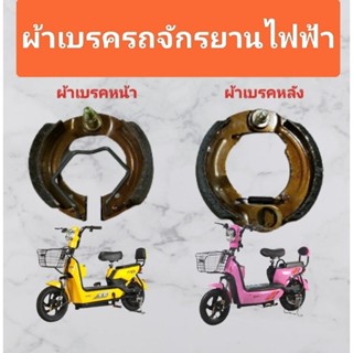 ผ้าเบรคหน้ารถจักรยานไฟฟ้าขนาดล้อ14นิ้ว