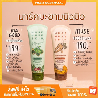 [ส่งฟรี+มีของแถม] MUSE MUSE SKINมาร์คมะขาม มิวมิว  มาร์ค มะขาม มะกรูด ลดสิว ลดรอย มาส์กหน้า มาส์กมิวมิว มาส์ก mark mask