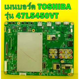 เมนบอร์ด TOSHIBA  รุ่น 47L5450VT พาร์ท V28A001547B1 อะไหล่ของแท้ถอด มือ2