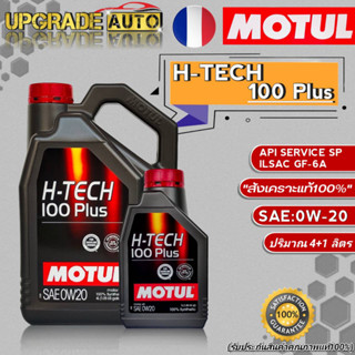 Motul H-TECH น้ำมันเครื่องเบนซิน Motul H-TECH 100 Plus 0W-20 ขนาด (4+1L. /4L.) สังเคราะห์แท้100% *มีตัวเลือก*