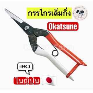 🚩พร้อมส่ง🚩 กรรไกร Okatsune No.304