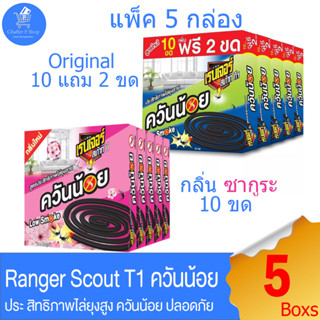 ยาจุดกันยุง ควันน้อย เรนเจอร์ สเก้าท์ แบบขด RANGER SCOUT-T1 แพ็ค 5 กล่อง ทั้ง 2 สูตร