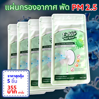 แผ่นกรองฝุ่นพัดลม แผ่นกรอง HEPA  ฝุ่น PM 2.5 ละอองเกสรดอกไม้ ขนสัตว์ ฝุ่นควัน Extar all filter เอ็กตร้า ออล ฟิวเตอร์