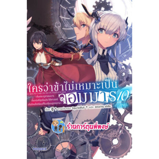 นิยาย ใครว่าข้าไม่เหมาะเป็นจอมมาร เล่ม 10 จบภาค หนังสือ นิยาย ไลท์โนเวล ใครว่าข้า ใคร จอมมาร ph พี่พงษ์  31/3/66