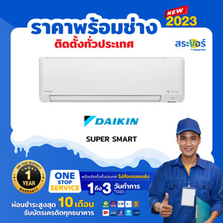 🔥 แอร์ใหม่ ปี 2023 🔥 ❄️ DAIKIN SUPER SMART INVERTER (FTKM-WV2S)ไดกิ้น รุ่น แอร์ติดผนังระบบอินเวอร์เตอร์ ❄️