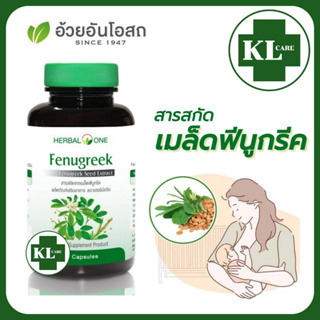 Herbal One Fenugreek ฟีนูกรีค ลูกซัด บำรุงน้ำนม เพิ่มน้ำนม อ้วยอันโอสถ 60 แคปซูล