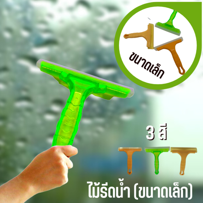 【เก็บCODEได้ส่งฟรี!】🔥 ไม้รีดน้ำกระจกรถยนต์ ที่รีดน้ำแบบยาง ด้ามจับพลาสติก ที่ล้างกระจก ขนาด 15cm ตัวรีดกระจก