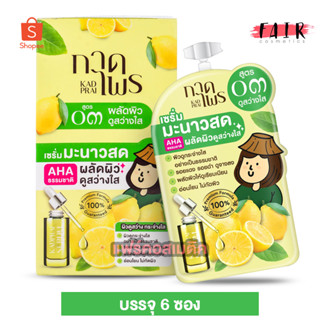 KadPrai Lemon Bright Serum กาดไพร เลมอน ไบรท์ เซรั่ม [6 ซอง] เซรั่มมะนาว สูตร 03 ผลัดผิว สว่าง