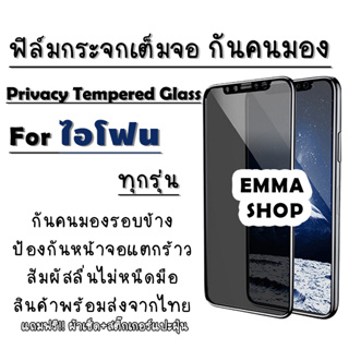 ฟิล์มกระจกเต็มจอป้องกันคนมอง(กันเสือก) สำหรับ iPhone 6/6s/6 Plus/7/8/7Plus/8Plus/X/Xs/Xr/Xsmax/11/11 Pro/11 Pro Max