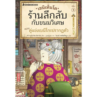 หนังสือ เซนิเท็นโด ร้านลึกลับกับขนมวิเศษ เล่ม 3 ผู้เขียน: Hiroshima Reiko  สำนักพิมพ์: นานมีบุ๊คส์  หมวดหมู่: วรรณกรรม