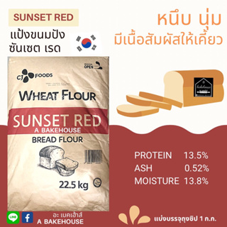 ราคาแป้งขนมปังเกาหลี sunset red bread flour