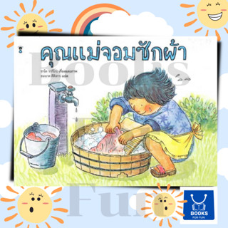 หนังสือพร้อมส่ง คุณแม่จอมซักผ้า (ปกแข็ง)#SandClock#นาฬิกาทราย#ซาโต วากิโกะ#นิทาน#หนังสือเด็ก#Booksforfun