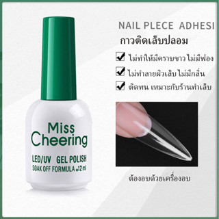 🔴 กาวติดเล็บ Miss Cheering ติดเล็บปลอม ติดทนไม่เป็นคราบ ไม่มีกลิ่น