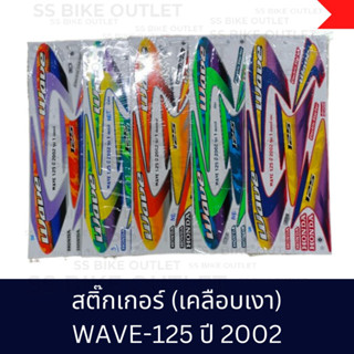 สติ๊กเกอร์ ลายรถ เดิม ๆ WAVE125 ปี 2002 *เลือกสีได้* เนื้อสติ๊กเกอร์อย่างดี สีสด เคลือบเงาแท้