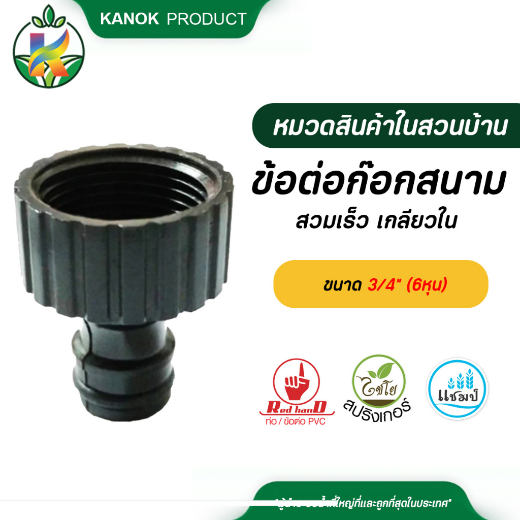ไชโย ข้อต่อก๊อกสนาม สวมเร็ว เกลียวในขนาด 3/4" (6หุน)