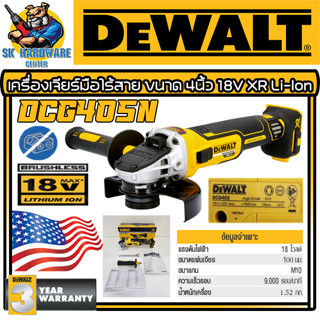 เครื่องเจียร์ไร้สาย Moter Brushless แบตเตอรี่ 18V ขนาด 4 - 5นิ้ว DEWALT รุ่น DCG-405N (รับประกัน 3ปี)